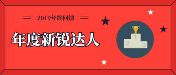 2019年度爆料达人评选 快来领取你的“年终奖”！