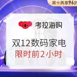 考拉海购 12.12年终盛典 数码家电 前2小时专场