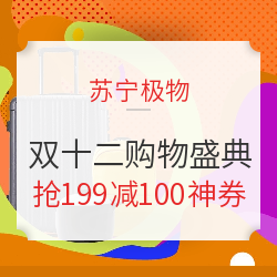 苏宁极物 双十二购物盛典 主会场