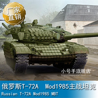TRUMPETER 小号手 1/35  俄罗斯T-72A  Mod1985主战坦克  09548