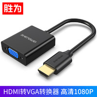胜为（shengwei）HDMI转VGA线转换器高清视频转接头