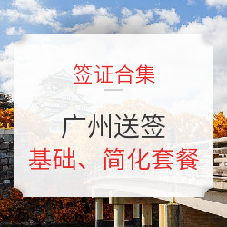 飞猪过年乐：广州送签 各国签证合集！