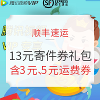 顺丰速运 X 腾讯视频VIP 领13元寄件券礼包