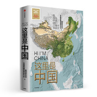 《这里是中国》典藏级国民地理书