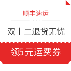 顺丰速运 公众号回复12领取2张9折运费券