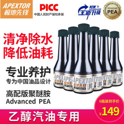 极地先锋(APEXTOR)PEA 6瓶乙醇汽油增效剂燃油宝除水专用除胶除积碳大众奥迪宝马奔驰