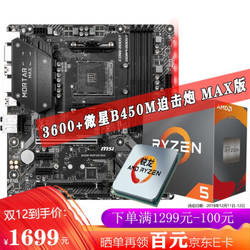 锐龙 R5 3600X 主板套装 盒装CPU+微星B450M MORTAR MAX加强版