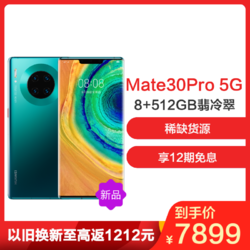 华为/HUAWEI Mate 30 Pro 5G 8GB+512GB 7188元 还可享24期免息