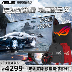 新品发售：ASUS 华硕 ROG XG279Q 27英寸 IPS显示器（2560*1440、170Hz、1ms、HDR400）