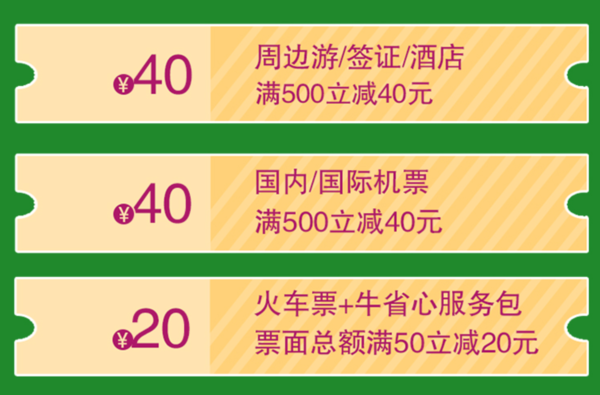 途牛X建行龙支付 领取购火车票