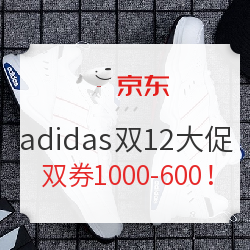 京东 adidas双12大促，好价再降，完美收官