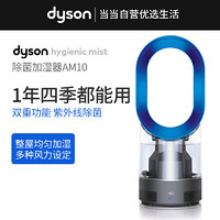 戴森 AM10 除菌加湿器 杀菌率达99.9% 静音 铁蓝色