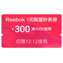 天猫精选 reebok官方旗舰店 1000-300元店铺券