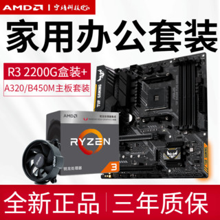 AMD R3 2200G 3200G四核集显+微星B450 CPU主板套装锐龙APU办公