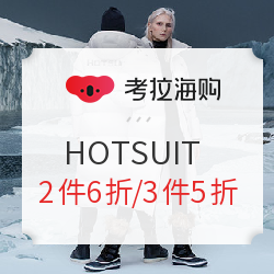 考拉海购 HOTSUIT旗舰店 双12拼购专场