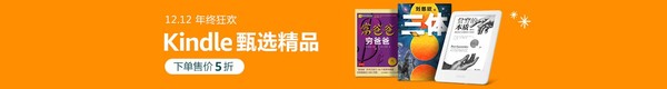 亚马逊中国 年终狂欢 Kindle电子书甄选精品