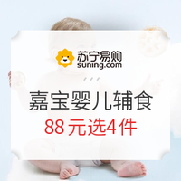 促销活动：苏宁易购 嘉宝婴儿辅食 优惠专场
