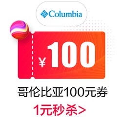 columbia官方旗舰店满200元-100元店铺优惠券 