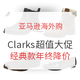 促销活动：亚马逊海外购 Clarks 超值年终大促