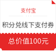  移动端：支付宝 铂金会员/砖石会员29900兑换100支付券　