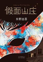 東野圭吾:假面山莊(親情,友情,愛情,這才是人生的順序?)kindle電子書