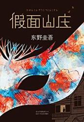 东野圭吾：假面山庄（亲情，友情，爱情，这才是人生的顺序？）kindle电子书