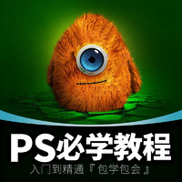 PS入门到精通全套视频教程