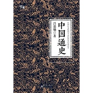 《中国通史》 Kindle电子书