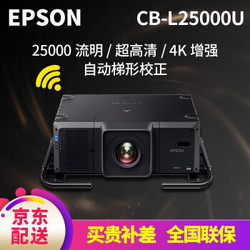 爱普生（EPSON） 激光工程投影仪 教育办公大型会议娱乐超高清投影机  标配+200寸高清电动遥控幕（16:9）