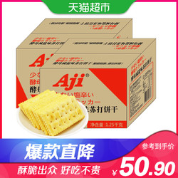 Aji酵母减盐味苏打饼干1.25kg*2礼盒苏打饼干整箱代餐z