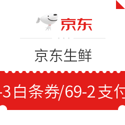 京东生鲜 69-3白条券/69-2支付券