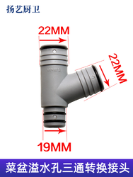 厨房菜盆下水管配件净水器接口转接头溢水管接头洗碗机三通接口