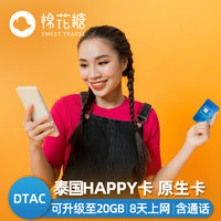 泰国电话卡Happy卡8天高速流量4G手机上网普吉岛曼谷旅游sim卡