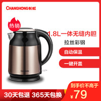 长虹电水壶SH18-K03 食品级304不锈钢 电热水壶烧水壶 三层防烫 1.8L