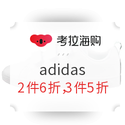 考拉海购 adidas 最后四小时