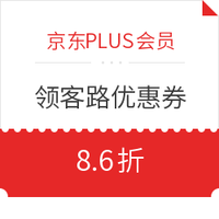 京东PLUS会员：力度再升级！承包一年！客路全线活动通用