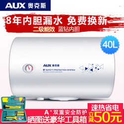 奥克斯（AUX）SMS-DY06储水式电热水器40升二级能效 双重防护节能内胆固保8年包安装+凑单品