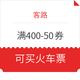 客路又来了！领满400-50券 可买火车票