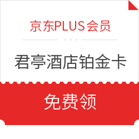 京东PLUS会员：领君亭酒店集团 铂金卡