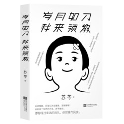 岁月如刀 我来领教(苏芩作品。岁月残酷,而我们天生傲骨,怎能服输!)