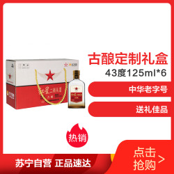 红星二锅头 古酿系列白酒 43度 清香型 125ml*6礼盒装 