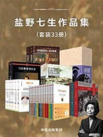 盐野七生作品集（套装33册）Kindle电子书