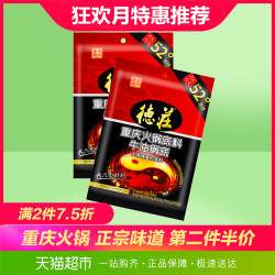 德庄牛油锅底火锅料900g重庆火锅底料调味料四川麻辣香锅家用调料 *2件