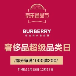 京东 奢侈品超级品类日 BURBERRY服饰包包大促