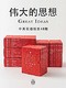 伟大的思想（中英双语版·全48册） Kindle电子书