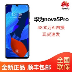 华为nova5Pro 8G+128G 4800万AI四摄麒麟980芯片 顺丰包邮