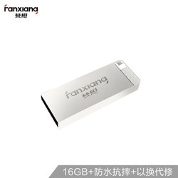 梵想16G USB2.0 U盘 F206银色 电脑车载金属迷你优盘 防水防震