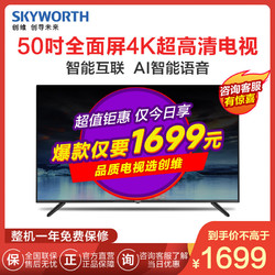 创维50E33A 50英寸 4K超高清全面屏 HDR画质 AI人工智能语音平板液晶电视机 M9升级版