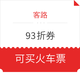 客路93折优惠券，至2020年12月30日有效