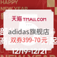 促销活动：天猫 adidas官方旗舰店 双旦礼遇季